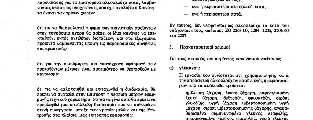 Αριθ. L 160/2 Επίσημη Εφημερίδα των Ευρωπαϊκών Κοινοτήτων 12. 6.