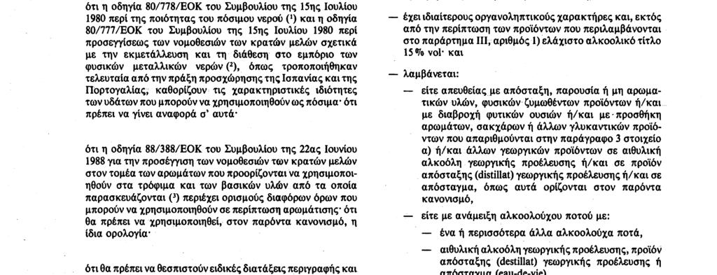 συμπληρωματικές διατάξεις ότι, ιδίως, όταν χρησιμοποιείται αιθυλική αλκοόλη, θα πρέπει να επιβάλλεται η χρησιμοποίηση αιθυλικής αλκοόλης γεωργικής προέλευσης, όπως συνηθίζεται ήδη στην Κοινότητα,