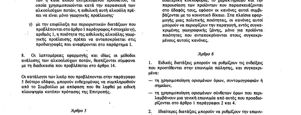 κατ' εφαρμογή των οδηγιών 80/777/EOK και 80/778/EOK και εφόσον η προσθήκη τους δεν αλλοιώνει τη φύση του προϊόντος. 7.