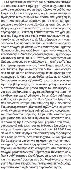 8 Β. Πτυχίο Μηχανικού Πληροφορικής και Ηλεκτρονικών Συστημάτων (πενταετούς φοίτησης) Ν. 4610/2019/Άρθρο 11/παρ.