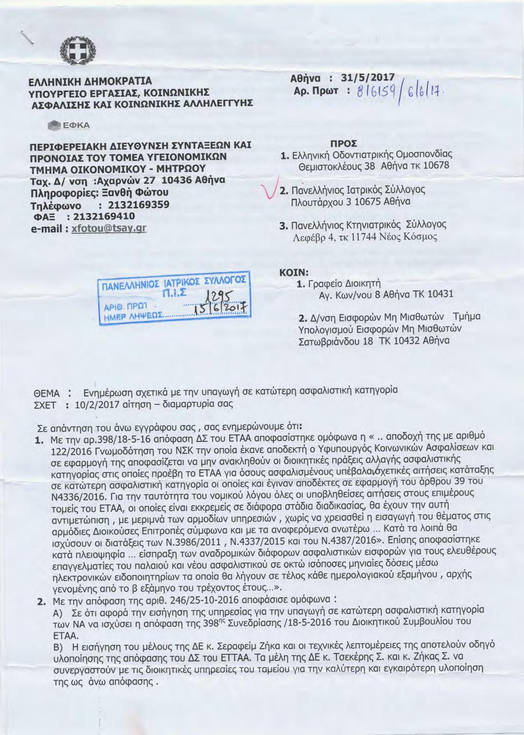 EMHNIKH AHMOKPATIA VnOVprEIO EPrA:tIAI, KOINnNIKH:t A:tCl>AJ\I:tH:t KAI KOINS1NIKHE AMHJ\ErrvHE A8qva : 31/5/2017 ( Ap. npwt : BIG 15 q G (b I f-t.