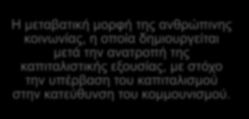 4.4 ΣΟΣΙΑΛΙΣΜΟΣ 1/12 Σοσιαλισμός Η μεταβατική μορφή της ανθρώπινης κοινωνίας, η οποία δημιουργείται μετά την