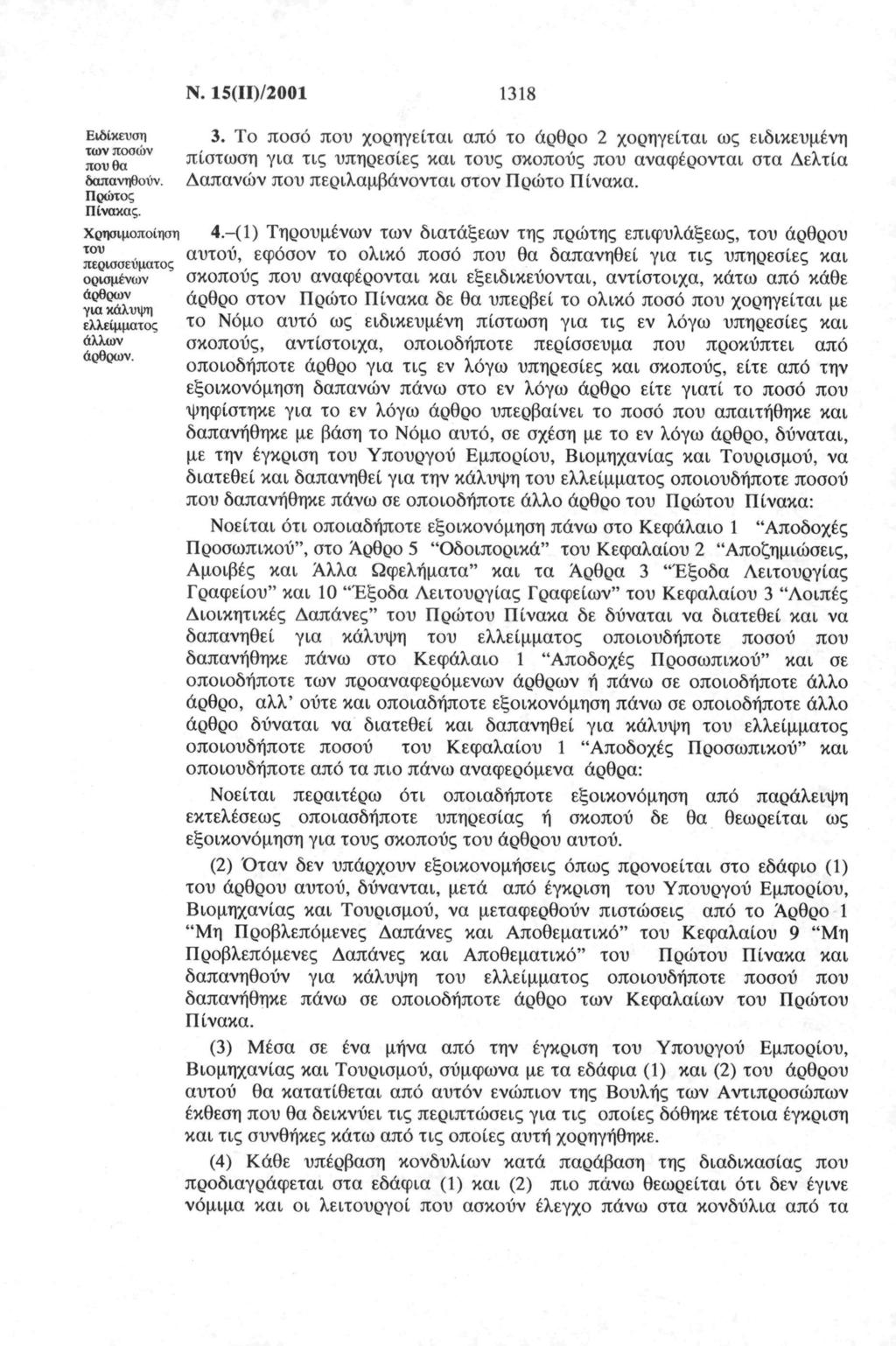 Ν. 15(ΙΙ)/2001 Ειδίκευση των πσών πυ θ δπνηθύν. Πρώτς Πίνκς. Χρησιμπίηση τυ περισσεύμτς ρισμένων άρθρων γι κάλυψη ελλείμμτς άλλων άρθρων. 118.