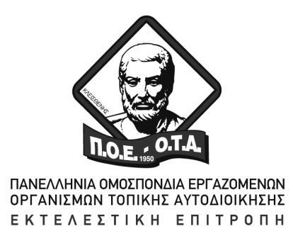 Αθήνα, 5 Ιανουαρίου 2015 Αριθμ. Πρωτ.: 01 Προς: Συλλόγους-Μέλη της Π.Ο.Ε.-Ο.Τ.Α. Συνάδελφοι, Σας γνωρίζουμε ότι με απόφαση της Εκτελεστικής Επιτροπής της Ομοσπονδίας συγκροτήθηκε πενταμελής διαπαραταξιακή ΕΠΙΤΡΟΠΗ ΝΟΜΙΜΟΠΟΙΗΣΗΣ των ΑΝΤΙΠΡΟΣΩΠΩΝ της Π.