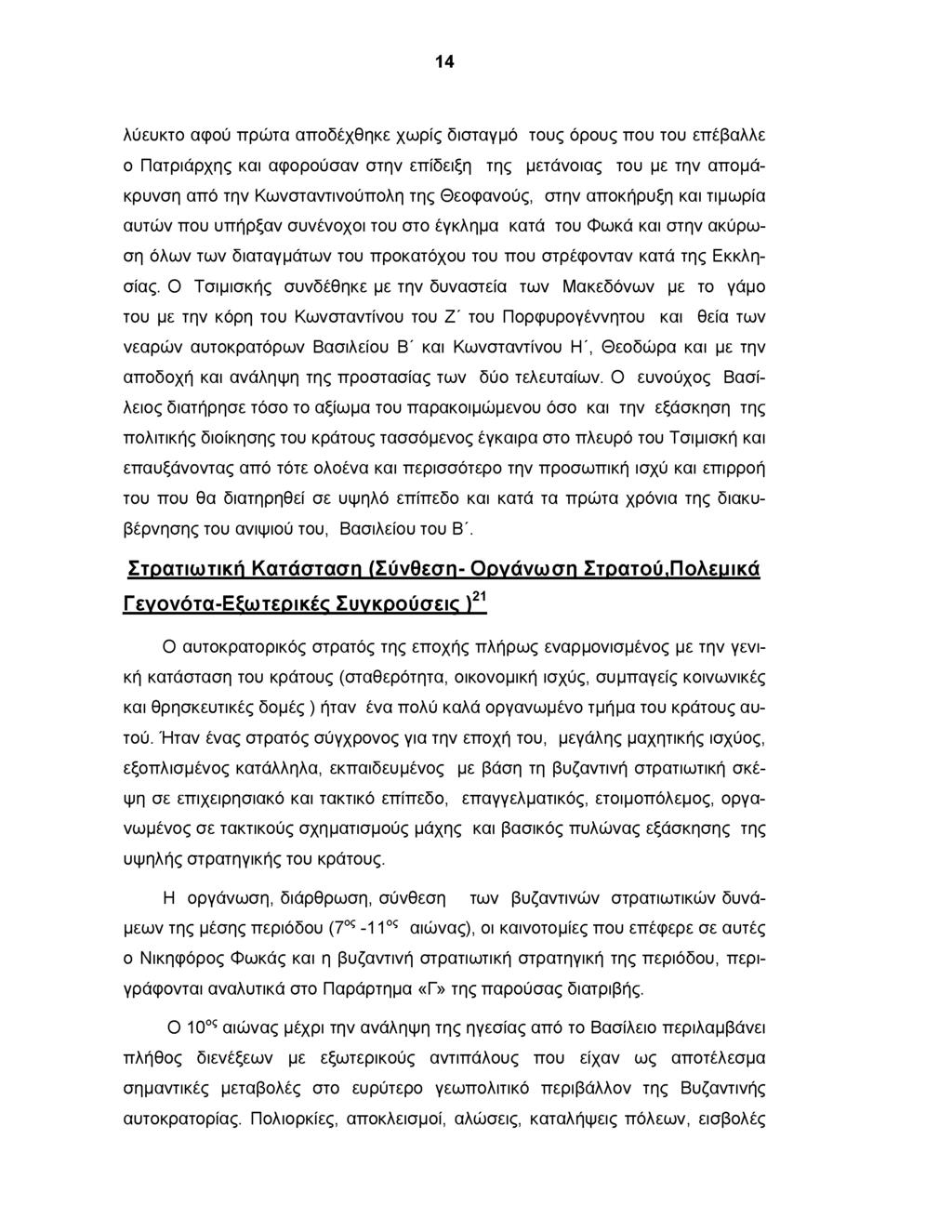 14 λύευκτο αφού πρώτα αποδέχθηκε χωρίς δισταγμό τους όρους που του επέβαλλε ο Πατριάρχης και αφορούσαν στην επίδειξη της μετάνοιας του με την απομάκρυνση από την Κωνσταντινούπολη της Θεοφανούς, στην
