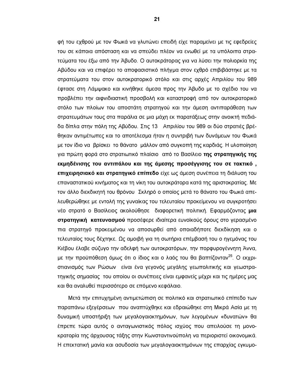 21 φή του εχθρού με τον Φωκά να γλυτώνει επειδή είχε παραμείνει με τις εφεδρείες του σε κάποια απόσταση και να σπεύδει πλέον να ενωθεί με τα υπόλοιπα στρατεύματα του έξω από την Άβυδο.