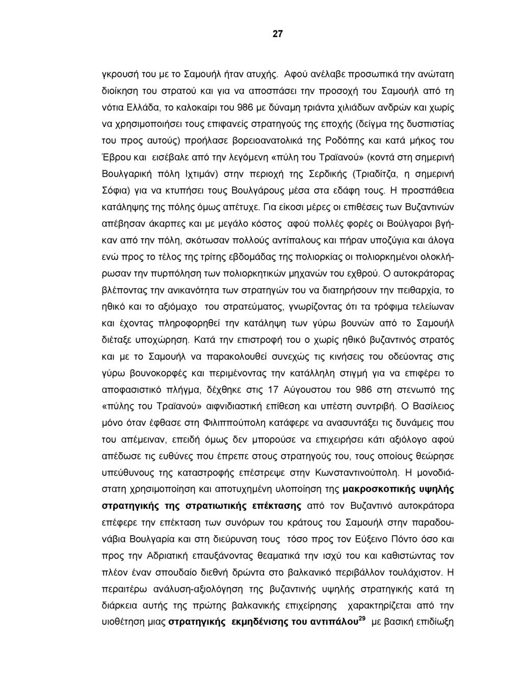 27 γκρουσή του με το Σαμουήλ ήταν ατυχής.
