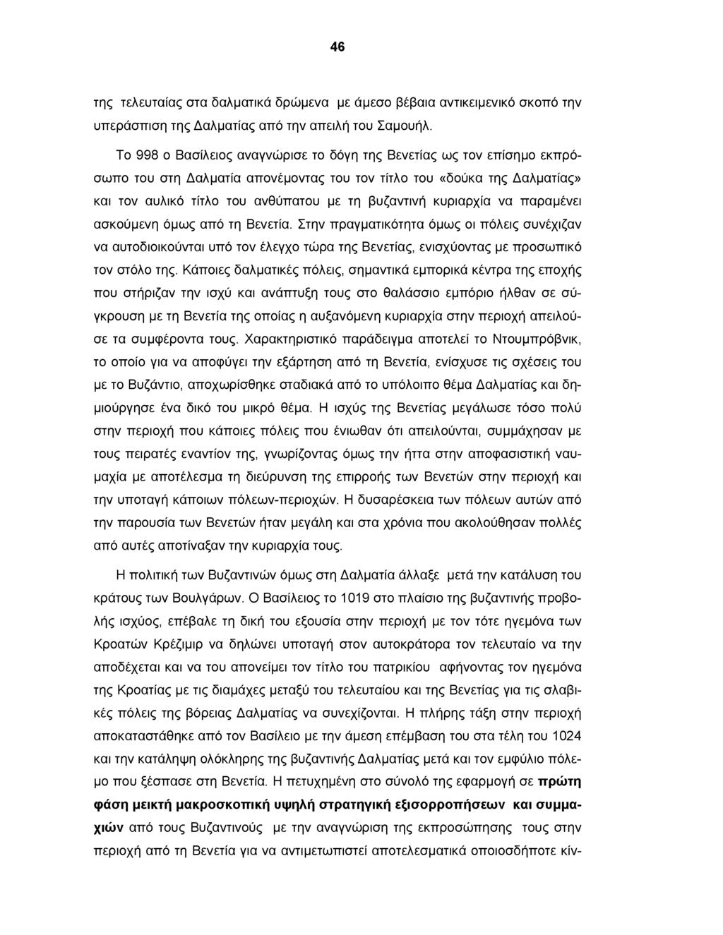 46 της τελευταίας στα δαλματικά δρώμενα με άμεσο βέβαια αντικειμενικό σκοπό την υπεράσπιση της Δαλματίας από την απειλή του Σαμουήλ.