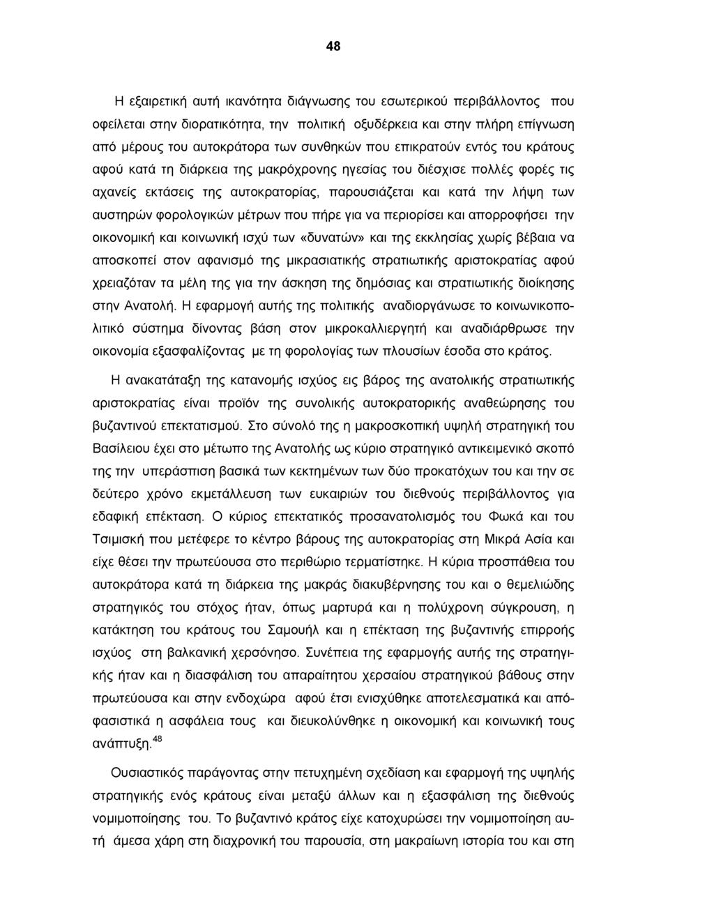 48 Η εξαιρετική αυτή ικανότητα διάγνωσης του εσωτερικού περιβάλλοντος που οφείλεται στην διορατικότητα, την πολιτική οξυδέρκεια και στην πλήρη επίγνωση από μέρους του αυτοκράτορα των συνθηκών που