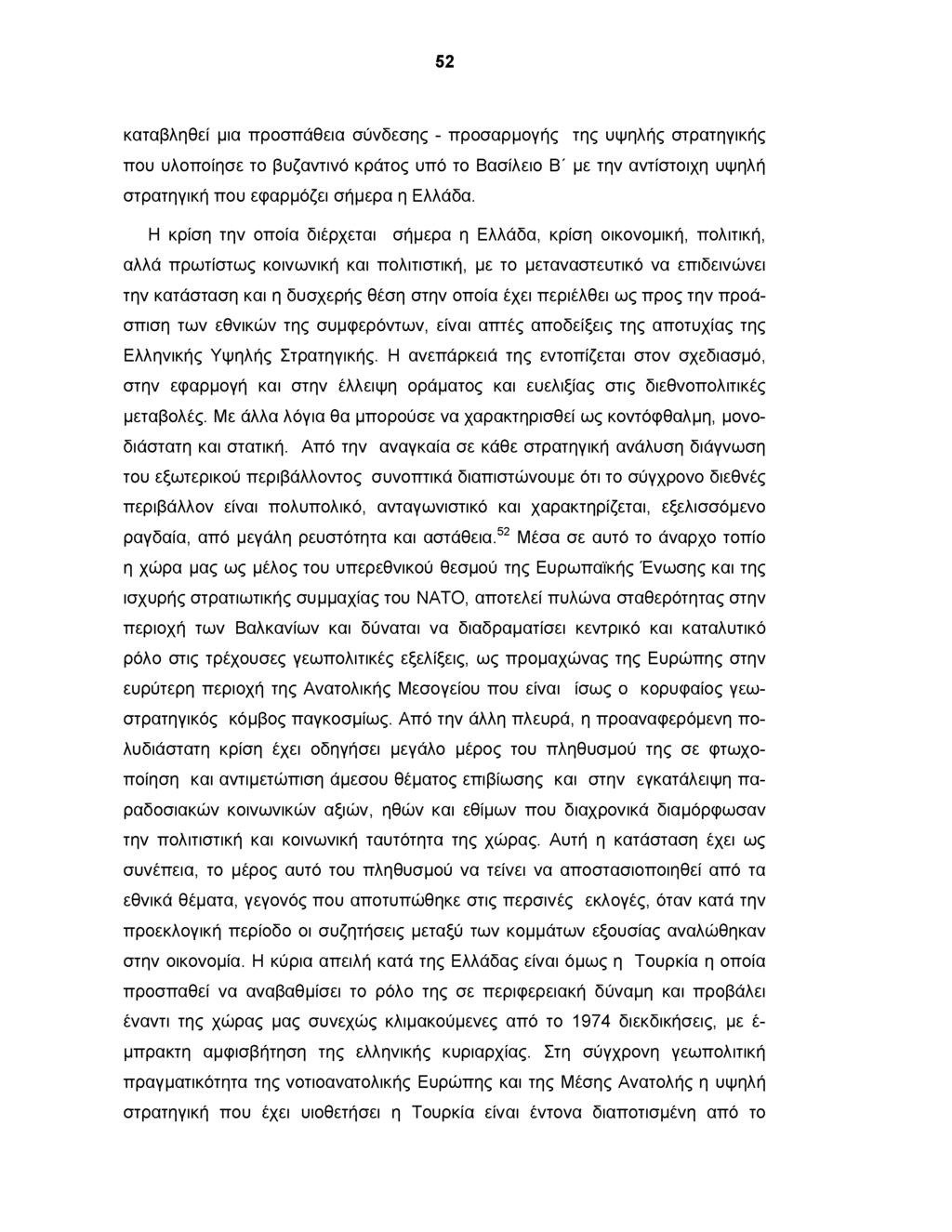 52 καταβληθεί μια προσπάθεια σύνδεσης - προσαρμογής της υψηλής στρατηγικής που υλοποίησε το βυζαντινό κράτος υπό το Βασίλειο Β' με την αντίστοιχη υψηλή στρατηγική που εφαρμόζει σήμερα η Ελλάδα.