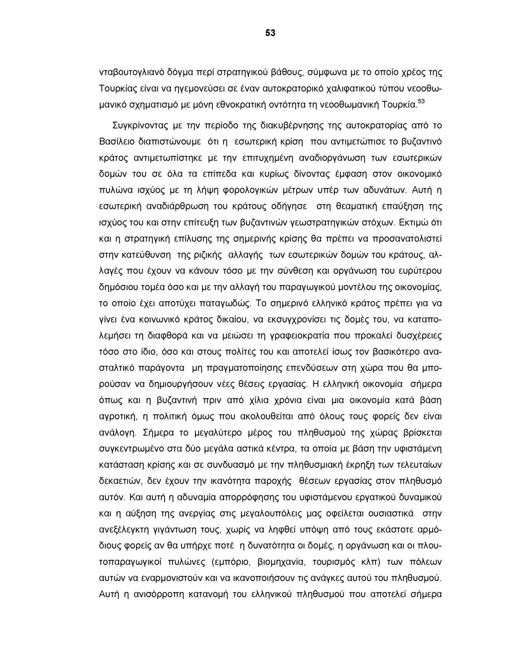 53 νταβουτογλιανό δόγμα περί στρατηγικού βάθους, σύμφωνα με το οποίο χρέος της Τουρκίας είναι να ηγεμονεύσει σε έναν αυτοκρατορικό χαλιφατικού τύπου νεοοθωμανικό σχηματισμό με μόνη εθνοκρατική