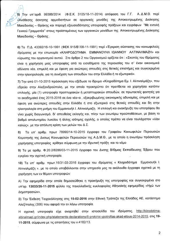 Ι τ ß Ι β την υπ αριθ ß Φ Ε Κ º απüφαση του Γ Γ Α Δ Μ Θ περß βüθεσηò Üσκησηò αρμοδιοτþτων σε οργανικýò μονüδεò τηò ΑποκεντρωμÝνηò Διοßκησηò Μακεδονßαò ΘρÜκηò και παροχþ εξουσιοδüτησηò υπογραφþò