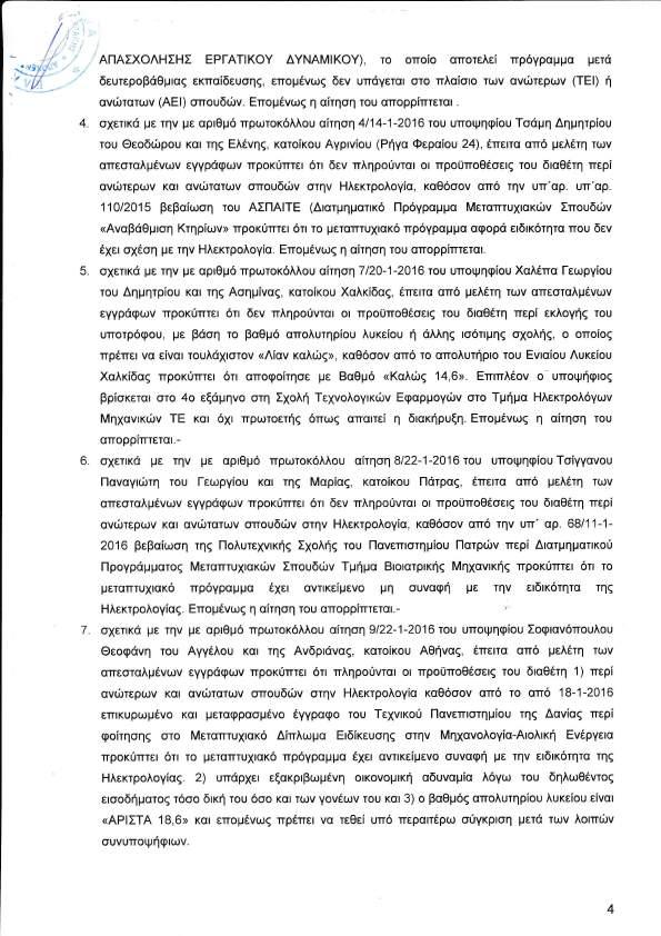 ΑΠΑΣΧΟΛΗΣΗΣ ΕΡΓΑΤΙΚΟΥ ΔΥΝΑΜΙΚΟΥ το οποßο αποτελεß πρüγραμμα μετü δευτεροβüθμιαò εκπαßδευσηò επομýνωò δεν υπüγεται στο πλαßσιο των ανþτερων ΤΕΙ Þ ανþτατων ΑΕΙ σπουδþν ΕπομÝνωò η αßτηση του