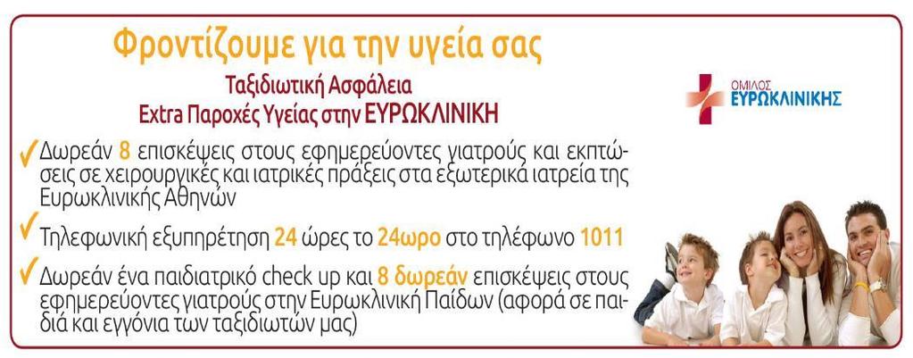 Αν δεν έχετε e-mail, μπορείτε να προσκομίσετε μια φωτοτυπία του διαβατηρίου σας στα γραφεία μας. Κράτηση γίνεται μόνο με τα πλήρη στοιχεία σας (διεύθυνση με ταχυδρομικό κώδικα, τηλέφωνα, e-mail κ.λπ.