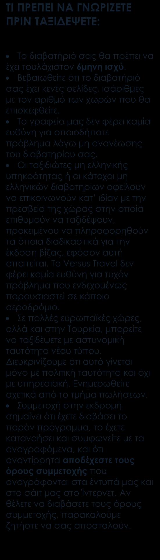 ΠΕΡΙΛΑΜΒΑΝΟΝΤΑΙ Αεροπορικά εισιτήρια οικονομικής θέσης με ενδιάμεσο σταθμό.
