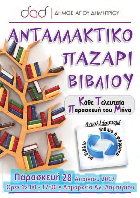 καλύψουν πλέον τις βασικές τους ανάγκες όπως η σίτιση. Παρέχονται καθημερινά μερίδες φαγητού για 100 περίπου πολίτες του Αγ. Δημητρίου.