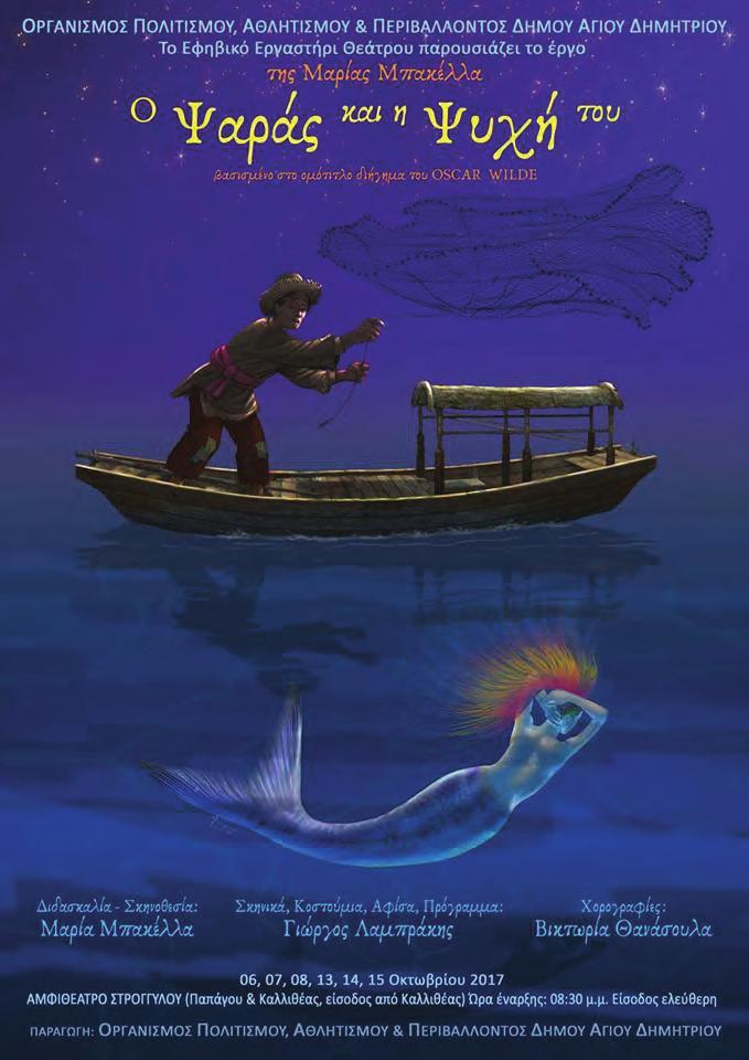 08 Κοινωνία "Ο ψαράς και η ψυχή του", θεατρική παράσταση από το Εφηβικό Εργαστήρι Θεάτρου Καθιερωμένο πολιτιστικό δρώμενο του καλοκαιριού, με τίτλο «Άστυ και Λαϊκή Παράδοση», σε συνεργασία με