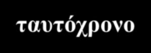 Σύγκριση 10 ήμερου διαδοχικού με ταυτόχρονο 100 p=0,1 p=0,1 Eradication rate (%) 50 87,0 81,0
