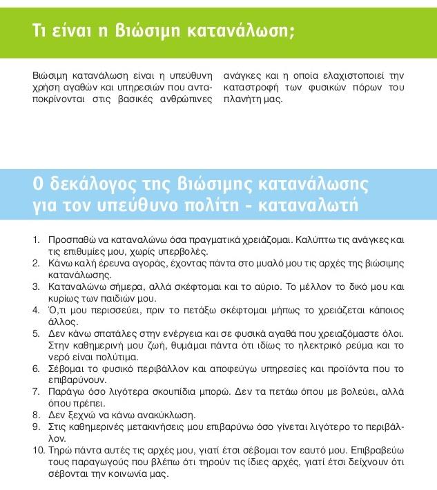 ΚΕΙΜΕΝΟ 5 Βιώσιμη κατανάλωση Γενική Γραμματεία Καταναλωτή (2007) ΔΡΑΣΤΗΡΙΟΤΗΤΕΣ 1.