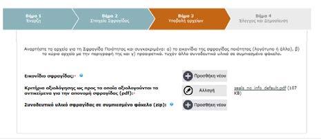 Αυτά περιλαμβάνουν: Εικόνα 18: Εισαγωγή και δημοσίευση νέας σφραγίδας ποιότητας - ΒΗΜΑ 3: ΑΝΑΡΤΗΣΗ ΑΡΧΕΙΩΝ Εικονίδιο σφραγίδας: το εικονίδιο με το λογότυπο της σφραγίδας Κύριο Αρχείο της