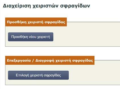 4.4.6 ΟΡΙΣΜΟΣ / ΔΙΑΧΕΙΡΙΣΗ ΧΕΙΡΙΣΤΩΝ ΣΦΡΑΓΙΔΩΝ ΠΟΙΟΤΗΤΑΣ Ο φορέας-σφραγιδοθέτης έχει τη δυνατότητα να δημιουργήσει όσους χρήστες επιθυμεί, οι οποίοι θα έχουν δυνητικά το ρόλο «χειριστή σφραγίδας» για