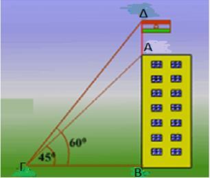 2. (α) Στο πιο κάτω σχήμα δίνεται η απόσταση (ΒΓ)=30m και το μέτρο των γωνιών ΑΓB=45 0 και