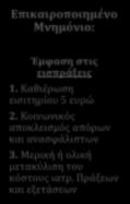 Περικοπή 40% λειτ. δαπανών Νοσοκομείων 2. Περικοπές στα προγρ.