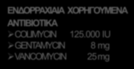 κ.χ 4480 2880 1000 1000 2150 320 198 190 Γλυκόζη Λεύκωμα Γαλακτικό πολυμορφοπύρηνα % mg/dl mg/dl mmol/l 95% 97% 98% 90% 80% 46% 25% 7% 4 3 2