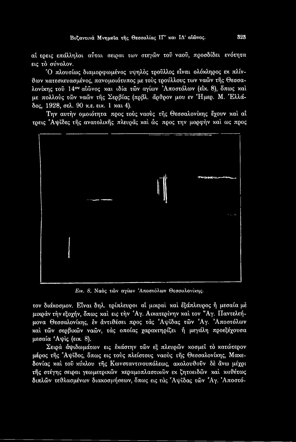 Είναι δηλ. τρίπλευροι αί μικραί καί έξάπλευρος ή μεσαία μέ μικράν τήν εξοχήν, δπως καί εις τήν 'Αγ. Αικατερίνην καί τον "Αγ. Παντελεήμονα Θεσσαλονίκης, έν άντιθέσει προς τάς 'Αψίδας τών 'Αγ.