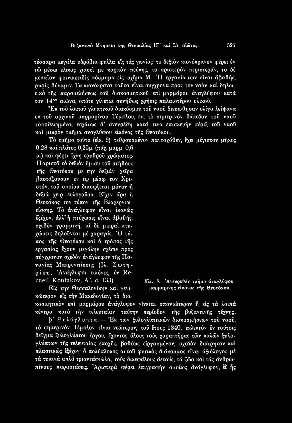 Έκ τού λοιπού γλυπτικού διακόσμου τού ναού διεσονθησαν ολίγα λείψανα εκ τού αρχικού μαρμάρινου Τέμπλου, εις τό σημερινόν δάπεδον τού ναού τοποθετημένα, εσχάτως δ άνευρέθη κατά τινα επισκευήν πέριξ