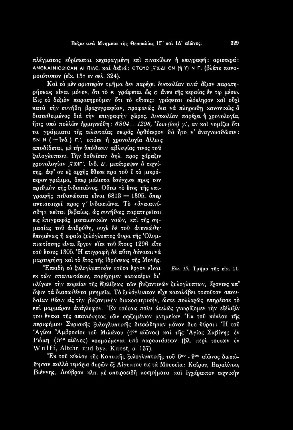 , οπότε ή χρονολογία άλλως αποδίδεται, μέ τήν ύπόθεσιν αβλεψίας τίνος τοϋ ξυλόγλυπτου. Τήν δοθεΐσαν δηλ. προς χάραξιν χρονολογίαν,τωΐγ'. ίνδ.