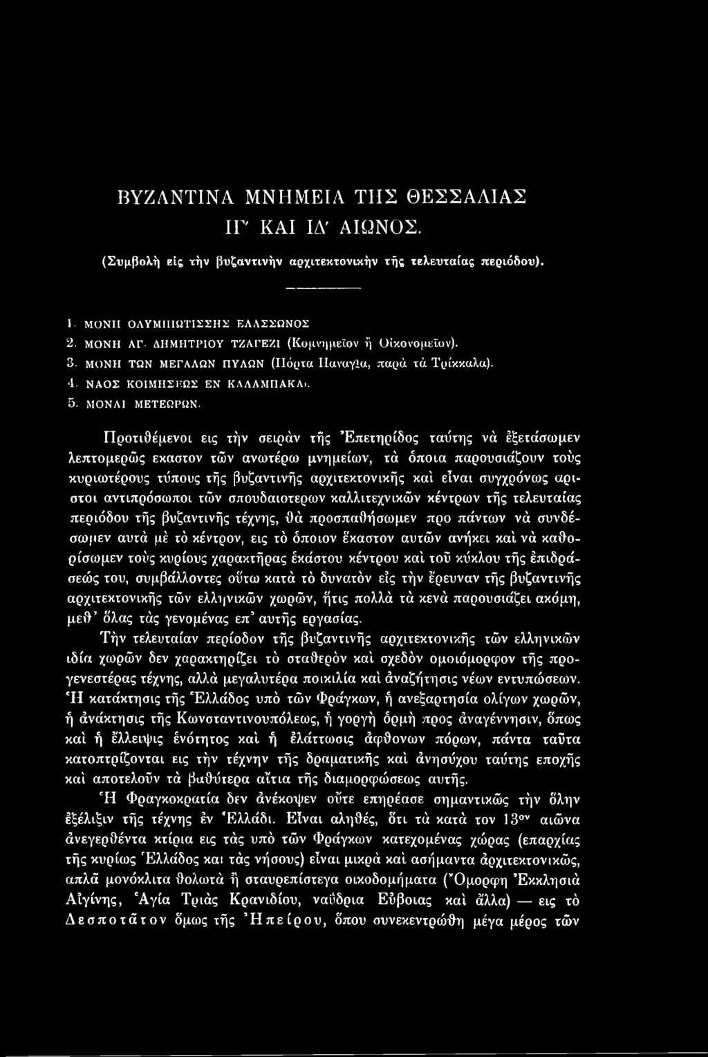 έκαστον αυτών ανήκει καί νά καθορίσωμεν τούς κυρίους χαρακτήρας έκάστου κέντρου καί τοΰ κύκλου τής έπιδράσεώς του, συμβάλλοντες ούτω κατά τό δυνατόν εϊς τήν έρευναν τής βυζαντινής αρχιτεκτονικής τών