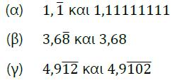 ΑΣΚΗΣΕΙΣ 1. Να βρείτε με ποιο κλασματικό αριθμό είναι ίσοι οι επόμενοι δεκαδικοί περιοδικοί αριθμοί: 2.