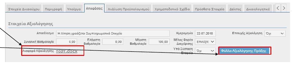 Στο πεδίο "Αναφορά Αξιολόγησης", κατεβάζει την επιστολή της Αναπτυξιακής Δράμας για να την μελετήσει και να ανταποκριθεί.