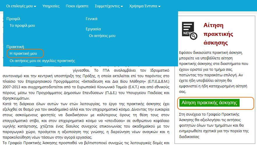 Από το μενού που αναπτύσσεται πατώντας το κουμπί«οι επιλογές μου», επιλέγετε«η πρακτική μου» Εναλλακτικά,