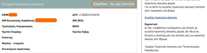 απευθείας από τις Γραμματείες στο Γραφείο Πρακτικής Άσκησης.