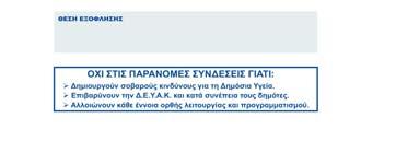 3.5. Το έντυπο για την έκδοση των λογαριασμών πρέπει να είναι κατάλληλο για χρήση σε εμφακελωτική μηχανή. 3.6.