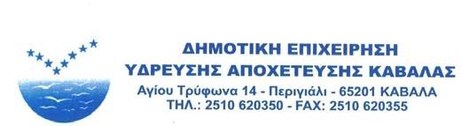 Στα παραρτήματα Α και Β παρατίθενται η εμπρόσθια και η οπίσθια όψη του επιθυμητού εντύπου έκδοσης λογαριασμών αντίστοιχα. Φάκελος αποστολής λογαριασμών 3.8.