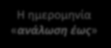 οποία για το λόγο αυτό ενδέχεται ύστερα από σύντοµο