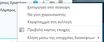 Στη λίστα εμφανίζονται οι Παρουσιαστές και οι Παρευρισκόμενοι, όπως και οι επιλογές επικοινωνίας που έχουν (ΙΜ, ήχος, εικόνα, διαμοιρασμός οθόνης).