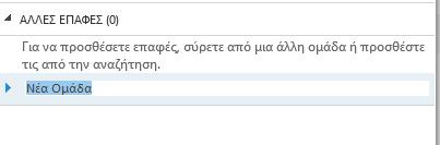 Θα εμφανιστεί ένα πλαίσιο για την καινούργια ομάδα. Μετονομάστε αντικαθιστώντας το κείμενο, έτσι ώστε το νέο όνομα να έχει νόημα για σας 4.