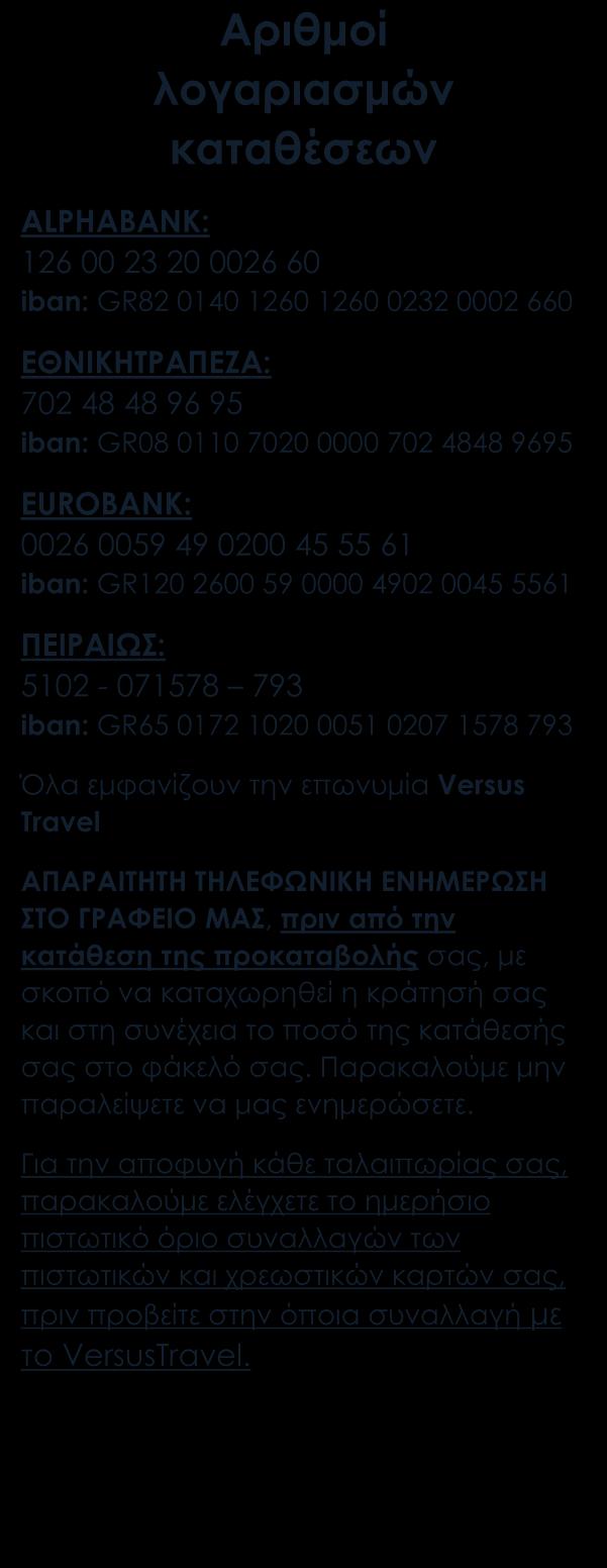 Πώς γίνεται η κράτησή σας Η κράτησή σας πραγματοποιείται είτε ηλεκτρονικά στο www.versustravel.