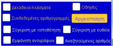 Για να αλλάξουμε τα όρια των αρικμογραμμϊν, μποροφμε είτε να πλθκτρολογιςουμε τον αρικμό που κζλουμε ςτα πεδία ειςαγωγισ που υπάρχουν αριςτερά και δεξιά, είτε να χρθςιμοποιιςουμε τα βελάκια που