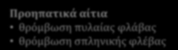 κολποειδικά κίρρωση ήπατος (όλα τα αίτια) αλκοολική