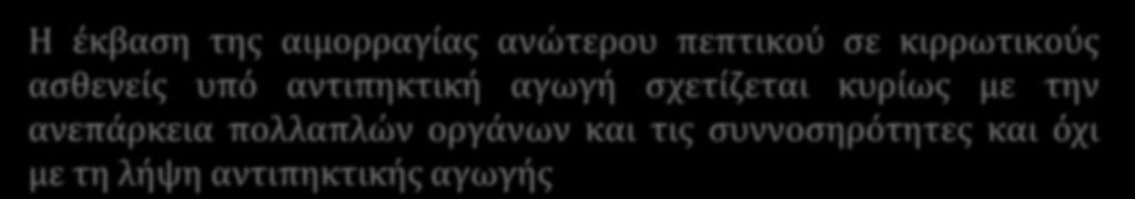 πηγή της αιμορραγίας, θρόμβωση πυλαίας 6-week mortality 11% ανεξάρτητοι προγνωστικοί παράγοντες SOFA score, πηγή της αιμορραγίας, θρόμβωση πυλαίας Η έκβαση της αιμορραγίας