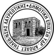 ΑΝΑΡΤΗΤΕΑ ΣΤΟ ΔΙΑΔΙΚΤΥΟ ΔΗΜΟΤΙΚΗ ΕΠΙΧΕΙΡΗΣΗ ΥΔΡΕΥΣΗΣ ΑΠΟΧΕΤΕΥΣΗΣ & ΤΗΛΕΘΕΡΜΑΝΣΗΣ ΛΑΥΡΕΩΤΙΚΗΣ Ταχ. Δ/νση: Ερμού 28 κ Κ.