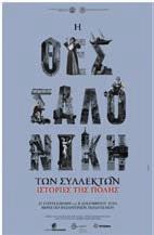 Τα σπάνια εκθέματα, τα περισσότερα των οποίων παρουσιάζονταν για πρώτη φορά, προέρχονταν από ιδιωτικές Συλλογές (Βασίλη Βασιακώστα, Αλέξανδρου Γαρύφαλλου, Σάββα Δεμερτζή, Γιώργου Θωμαρέη, Οικογένειας