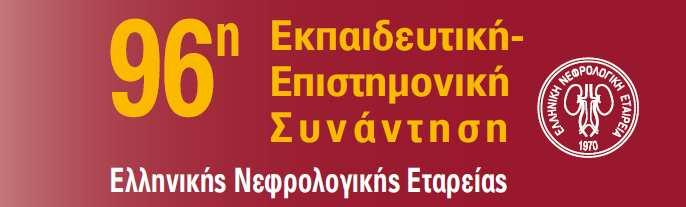 ΕΠΙΣΤΗΜΟΝΙΚΗ ΣΥΝΑΝΤΗΣΗ Πέμπτη 21 Νοεμβρίου 2019 ΑΞΙΟΛΟΓΗΣΗ ΤΟΥ ΛΗΠΤΗ ΚΑΙ ΤΟΥ ΔΟΤΗ ΝΕΦΡΙΚΟΥ ΜΟΣΧΕΥΜΑΤΟΣ 16:30-19:20 Λήπτης Νεφρικού Μοσχεύματος Προεδρείο: Ι. Ν. Μπολέτης, Αικ.