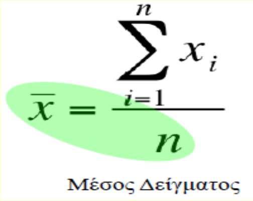 μετράει τη συγκέντρωση των τιμών γύρω από το μέσο αριθμητικό.