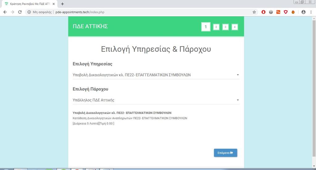 Οδηγίες για την χρήση της web εφαρμογής κράτησης Ραντεβού της ΠΔΕ Αττικής. Βήμα 1 Επιςκεφκείτε τθν θλεκτρονικι διεφκυνςθ http://pde-appointments.